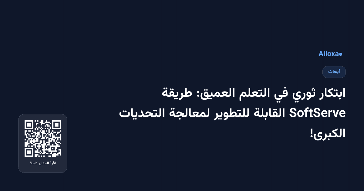 ابتكار ثوري في التعلم العميق: طريقة SoftServe القابلة للتطوير لمعالجة التحديات الكبرى!