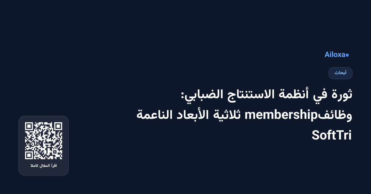 ثورة في أنظمة الاستنتاج الضبابي: وظائفmembership ثلاثية الأبعاد الناعمة SoftTri