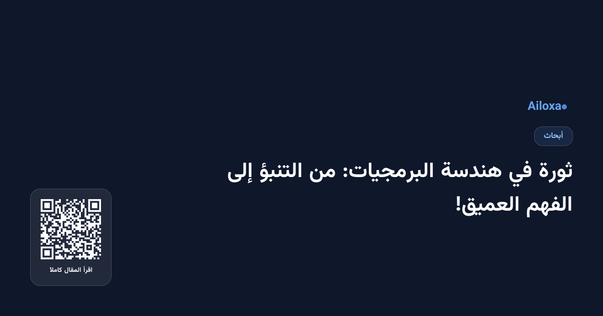 ثورة في هندسة البرمجيات: من التنبؤ إلى الفهم العميق!