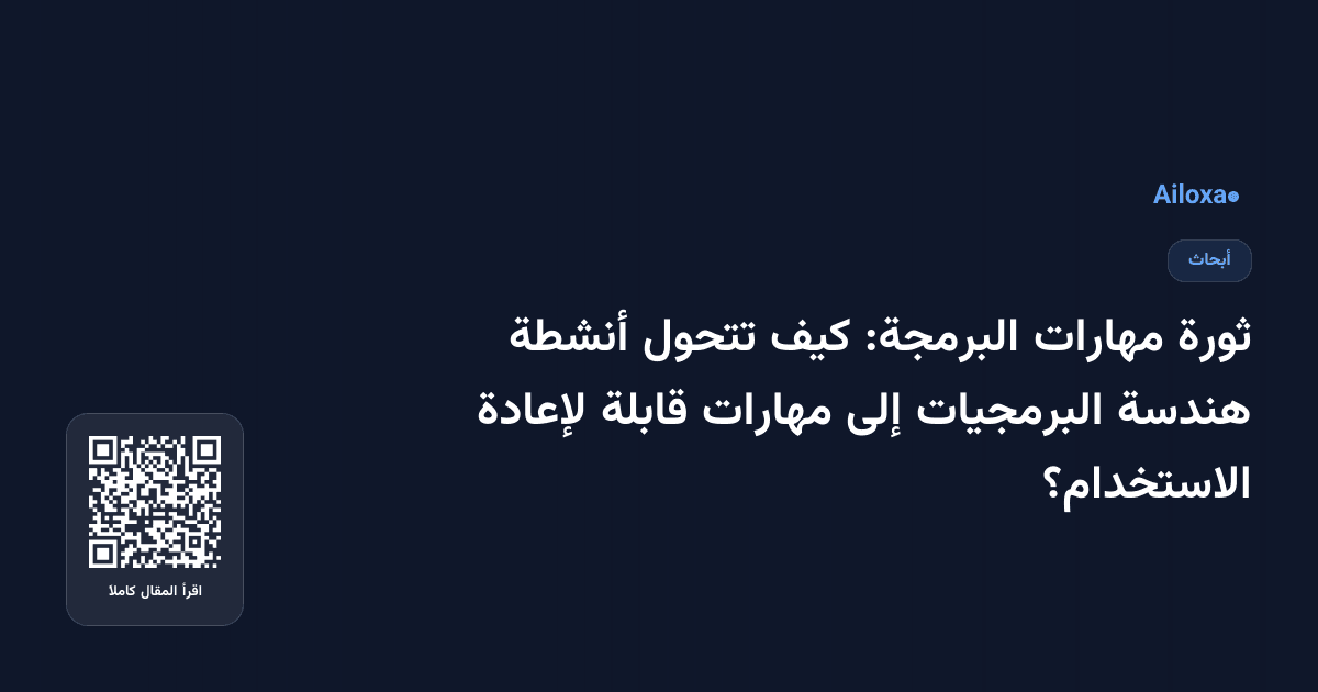 ثورة مهارات البرمجة: كيف تتحول أنشطة هندسة البرمجيات إلى مهارات قابلة لإعادة الاستخدام؟
