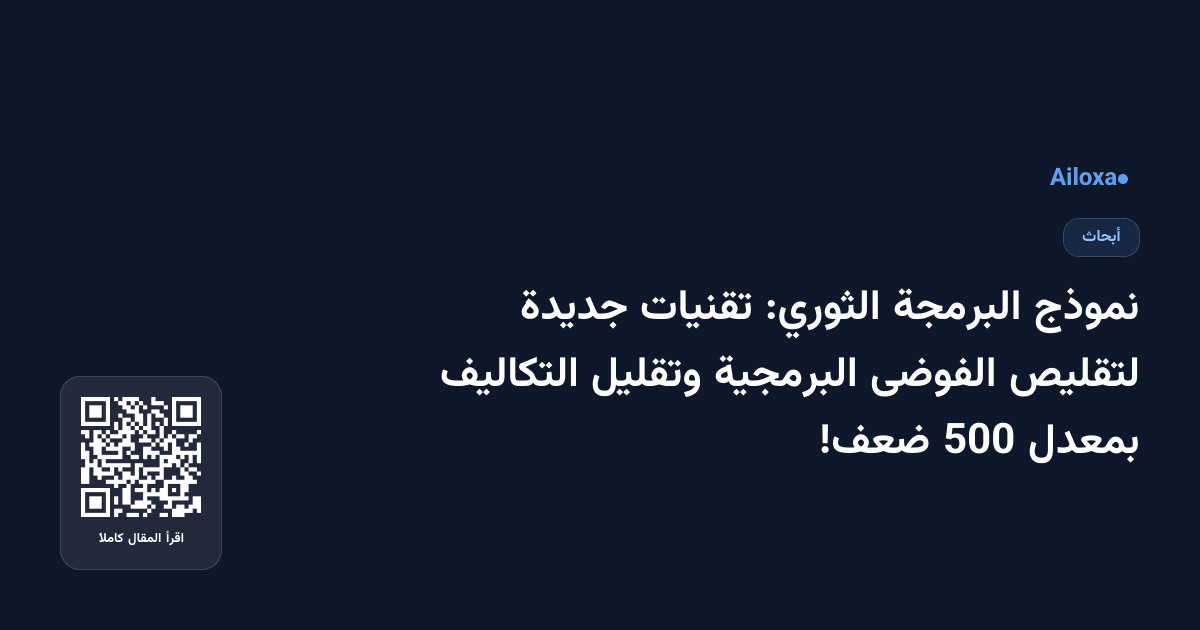 نموذج البرمجة الثوري: تقنيات جديدة لتقليص الفوضى البرمجية وتقليل التكاليف بمعدل 500 ضعف!