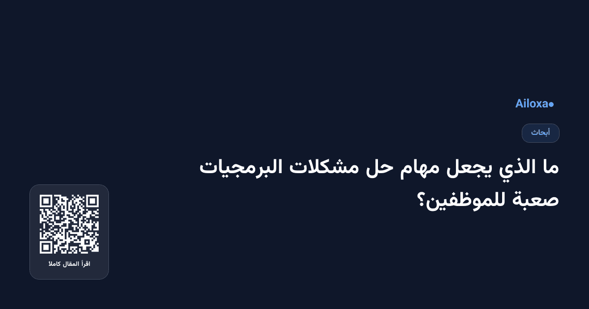 ما الذي يجعل مهام حل مشكلات البرمجيات صعبة للموظفين؟