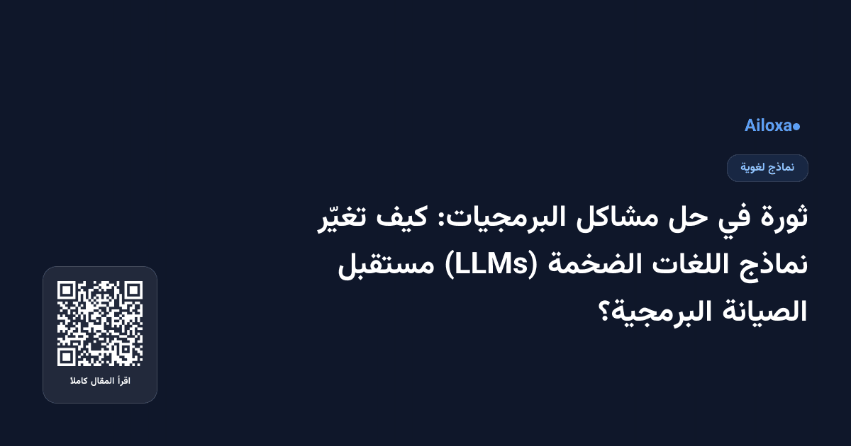 ثورة في حل مشاكل البرمجيات: كيف تغيّر نماذج اللغات الضخمة (LLMs) مستقبل الصيانة البرمجية؟