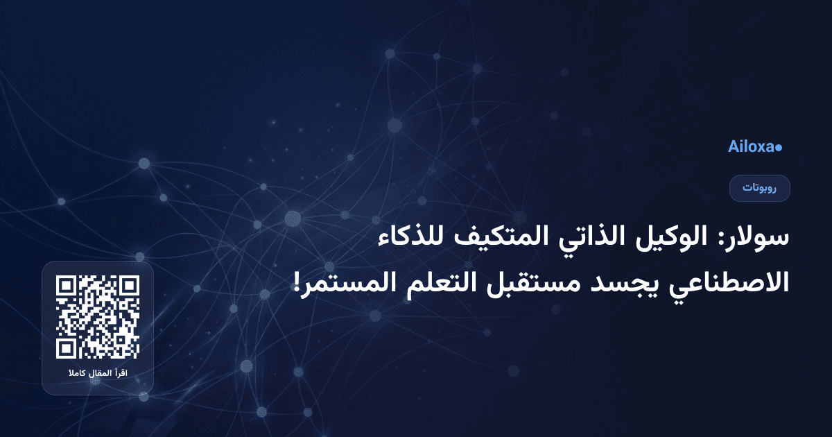 سولار: الوكيل الذاتي المتكيف للذكاء الاصطناعي يجسد مستقبل التعلم المستمر!
