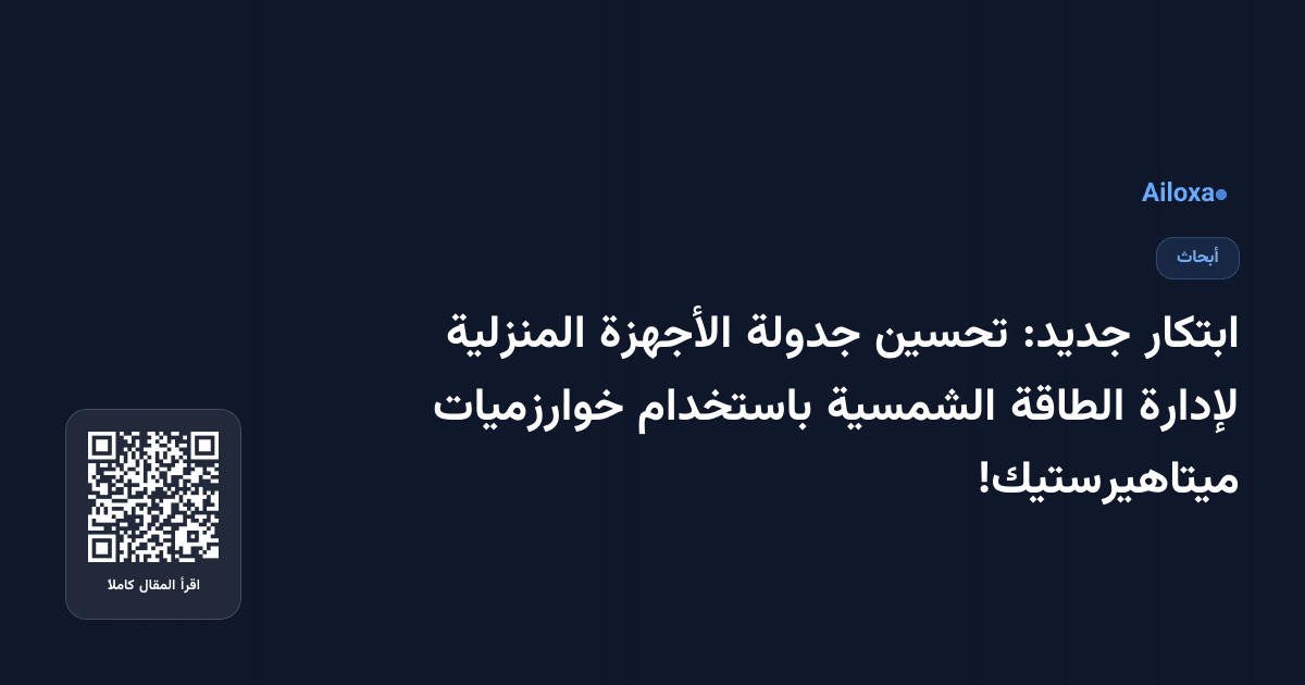 ابتكار جديد: تحسين جدولة الأجهزة المنزلية لإدارة الطاقة الشمسية باستخدام خوارزميات ميتاهيرستيك!