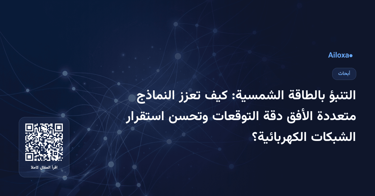 التنبؤ بالطاقة الشمسية: كيف تعزز النماذج متعددة الأفق دقة التوقعات وتحسن استقرار الشبكات الكهربائية؟