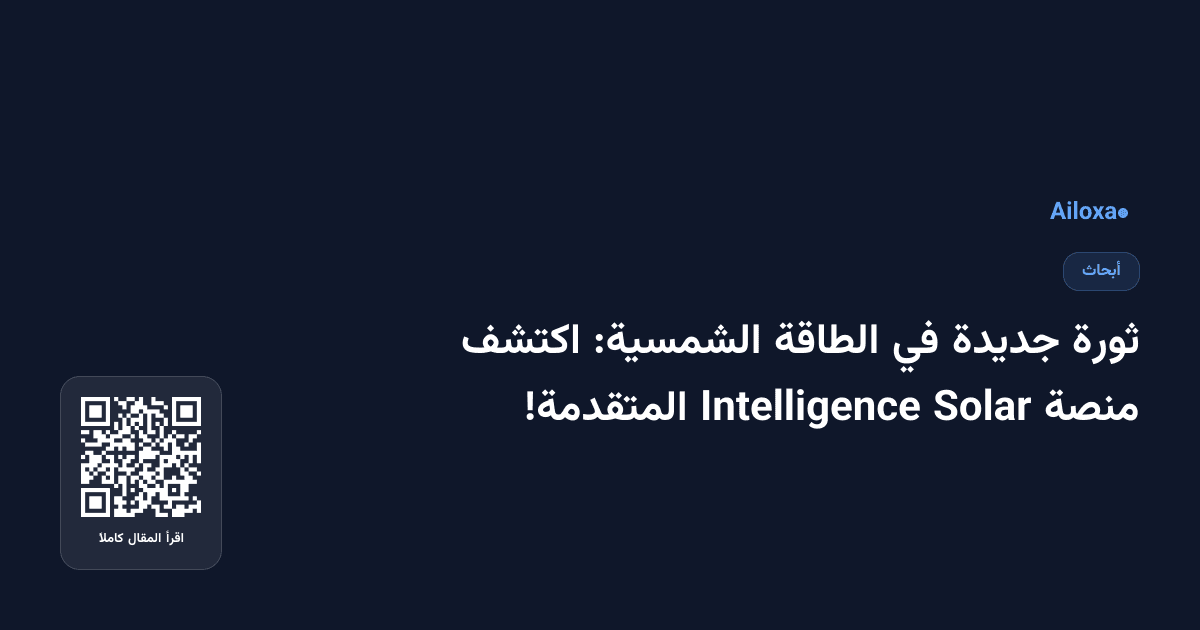 ثورة جديدة في الطاقة الشمسية: اكتشف منصة Solar Intelligence المتقدمة!