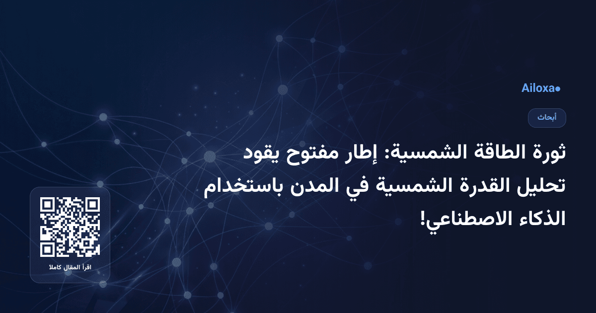 ثورة الطاقة الشمسية: إطار مفتوح يقود تحليل القدرة الشمسية في المدن باستخدام الذكاء الاصطناعي!