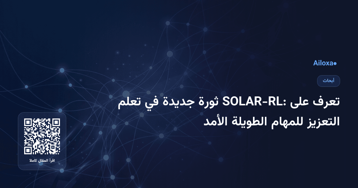 تعرف على SOLAR-RL: ثورة جديدة في تعلم التعزيز للمهام الطويلة الأمد