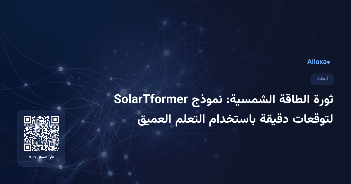 ثورة الطاقة الشمسية: نموذج SolarTformer لتوقعات دقيقة باستخدام التعلم العميق