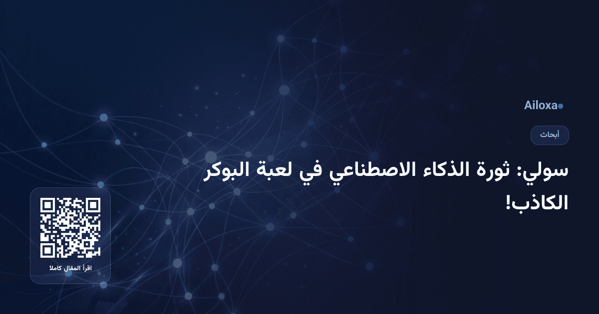 سولي: ثورة الذكاء الاصطناعي في لعبة البوكر الكاذب!