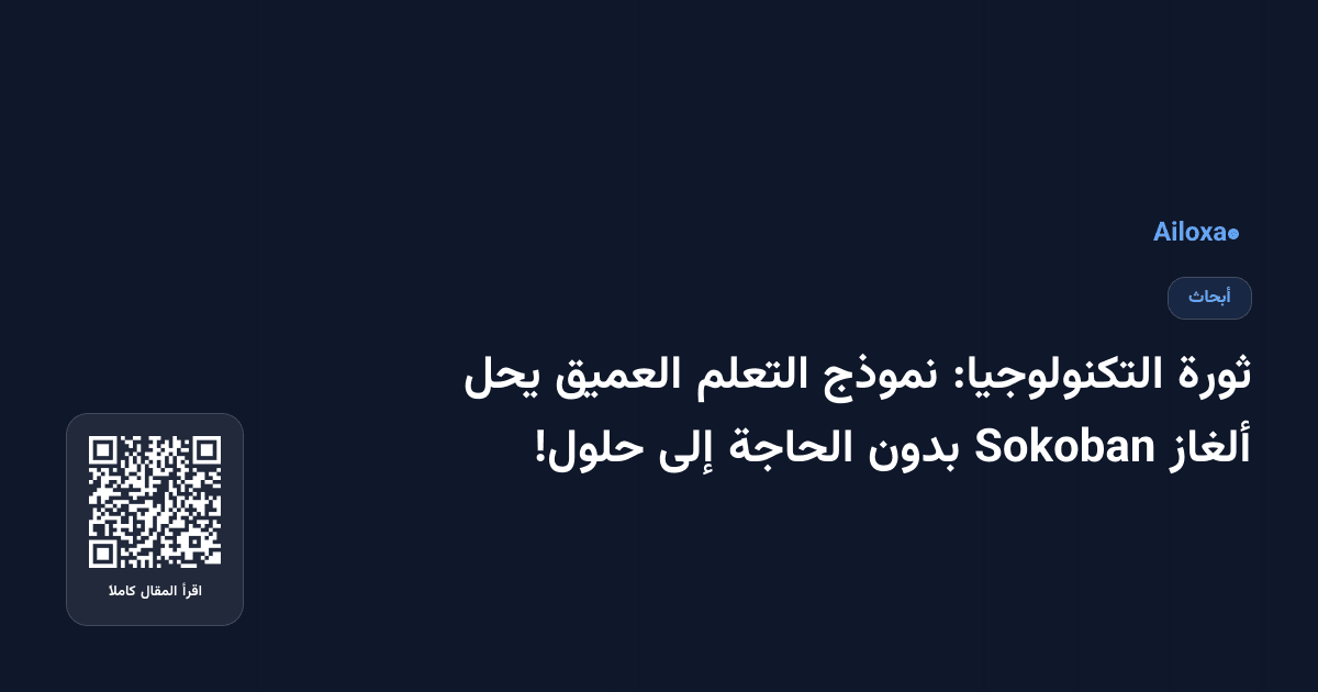 ثورة التكنولوجيا: نموذج التعلم العميق يحل ألغاز Sokoban بدون الحاجة إلى حلول!