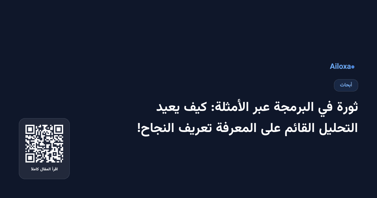 ثورة في البرمجة عبر الأمثلة: كيف يعيد التحليل القائم على المعرفة تعريف النجاح!