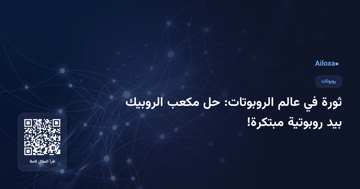 ثورة في عالم الروبوتات: حل مكعب الروبيك بيد روبوتية مبتكرة!