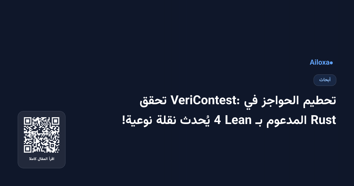 تحطيم الحواجز في VeriContest: تحقق Rust المدعوم بـ Lean 4 يُحدث نقلة نوعية!