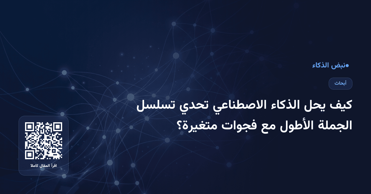 كيف يحل الذكاء الاصطناعي تحدي تسلسل الجملة الأطول مع فجوات متغيرة؟