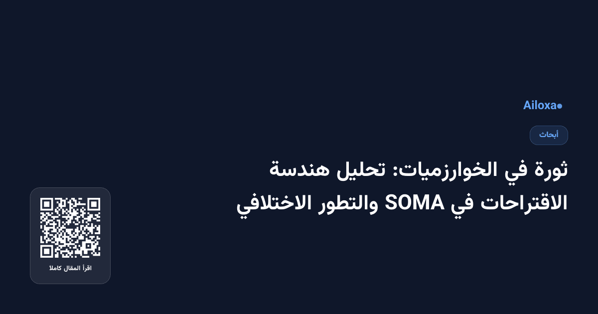 ثورة في الخوارزميات: تحليل هندسة الاقتراحات في SOMA والتطور الاختلافي