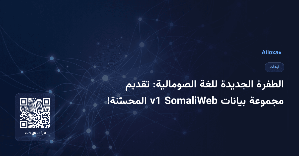 الطفرة الجديدة للغة الصومالية: تقديم مجموعة بيانات SomaliWeb v1 المحسّنة!