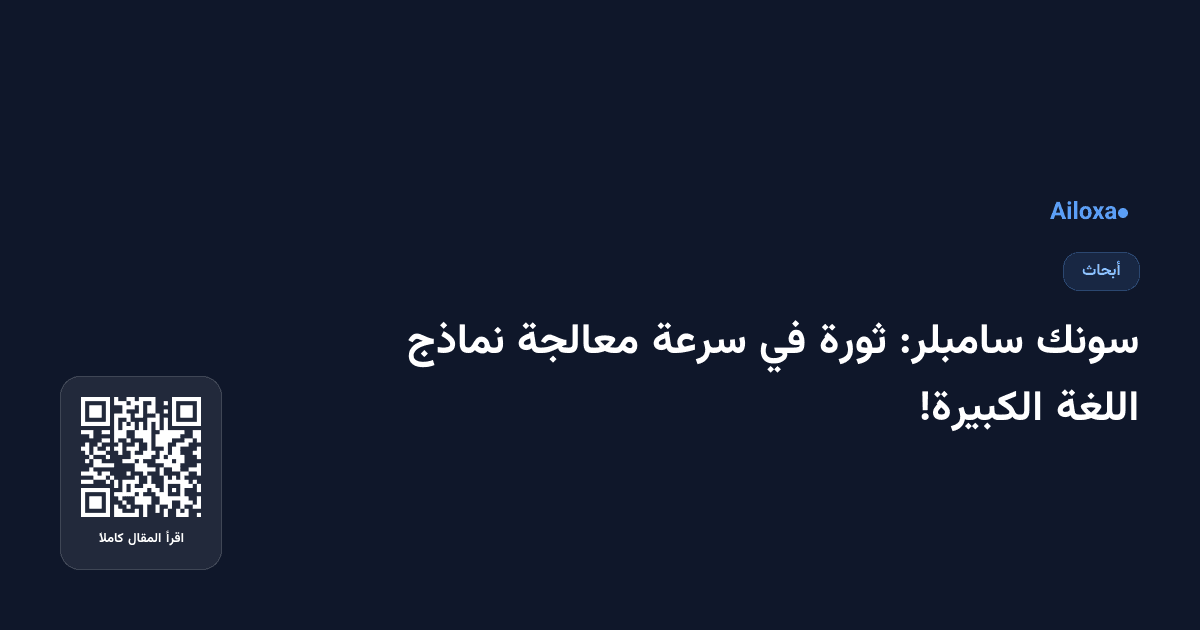 سونك سامبلر: ثورة في سرعة معالجة نماذج اللغة الكبيرة!