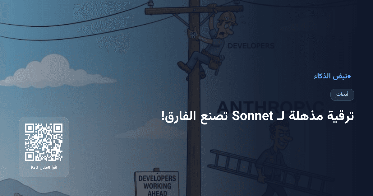 ترقية مذهلة لـ Sonnet تصنع الفارق!