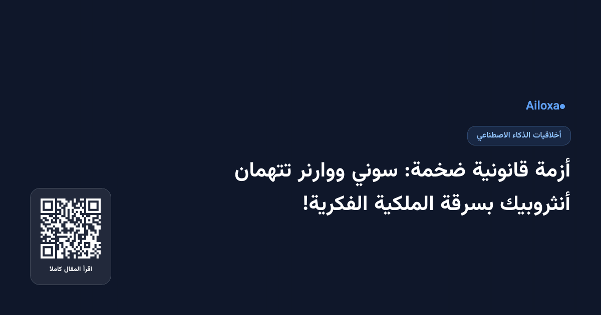 أزمة قانونية ضخمة: سوني ووارنر تتهمان أنثروبيك بسرقة الملكية الفكرية!