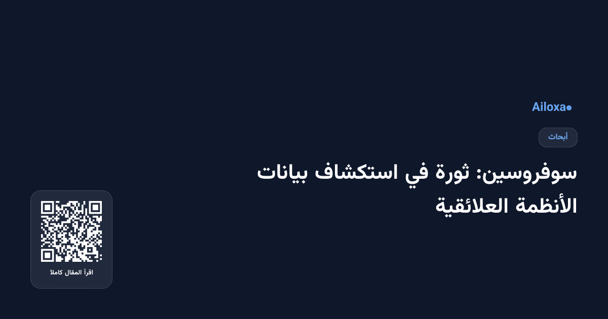 سوفروسين: ثورة في استكشاف بيانات الأنظمة العلائقية