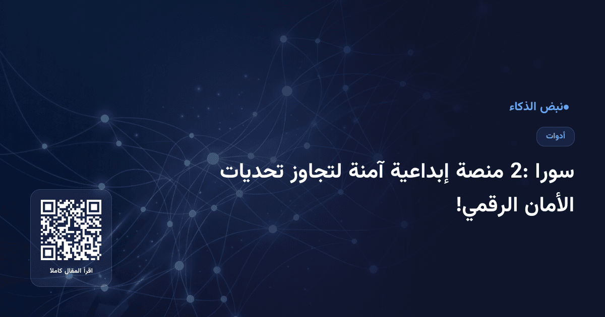 سورا 2: منصة إبداعية آمنة لتجاوز تحديات الأمان الرقمي!