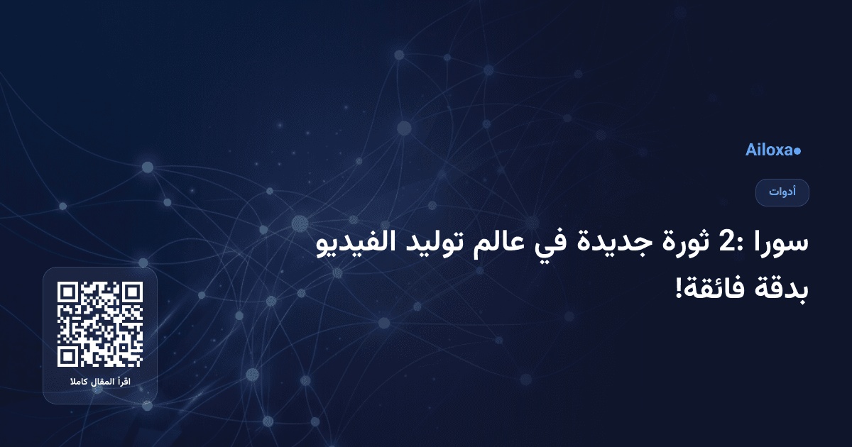 سورا 2: ثورة جديدة في عالم توليد الفيديو بدقة فائقة!