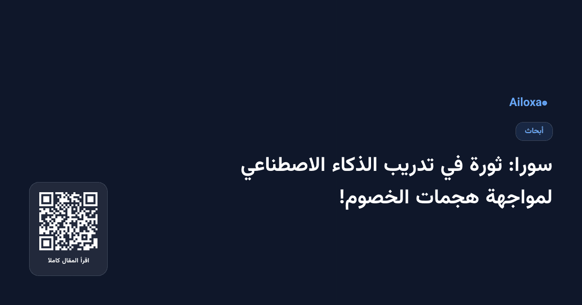 سورا: ثورة في تدريب الذكاء الاصطناعي لمواجهة هجمات الخصوم!