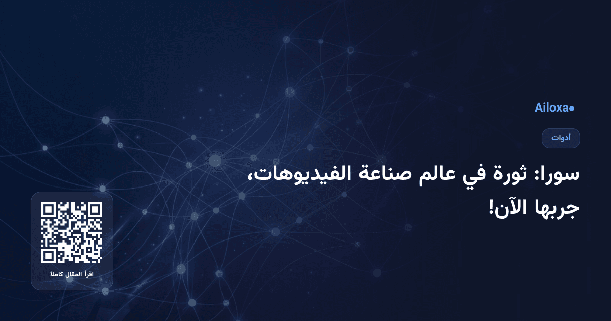 سورا: ثورة في عالم صناعة الفيديوهات، جربها الآن!