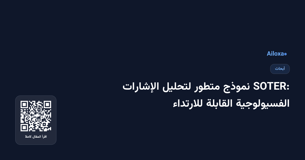 SOTER: نموذج متطور لتحليل الإشارات الفسيولوجية القابلة للارتداء