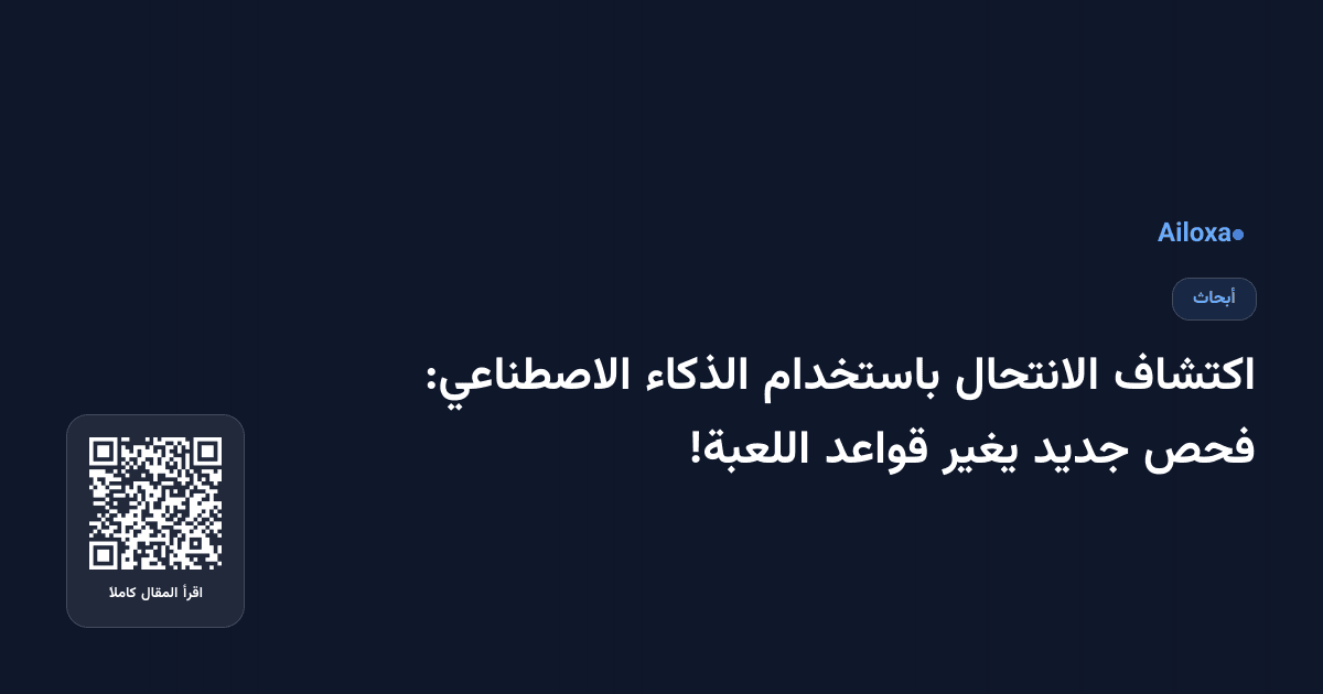 اكتشاف الانتحال باستخدام الذكاء الاصطناعي: فحص جديد يغير قواعد اللعبة!