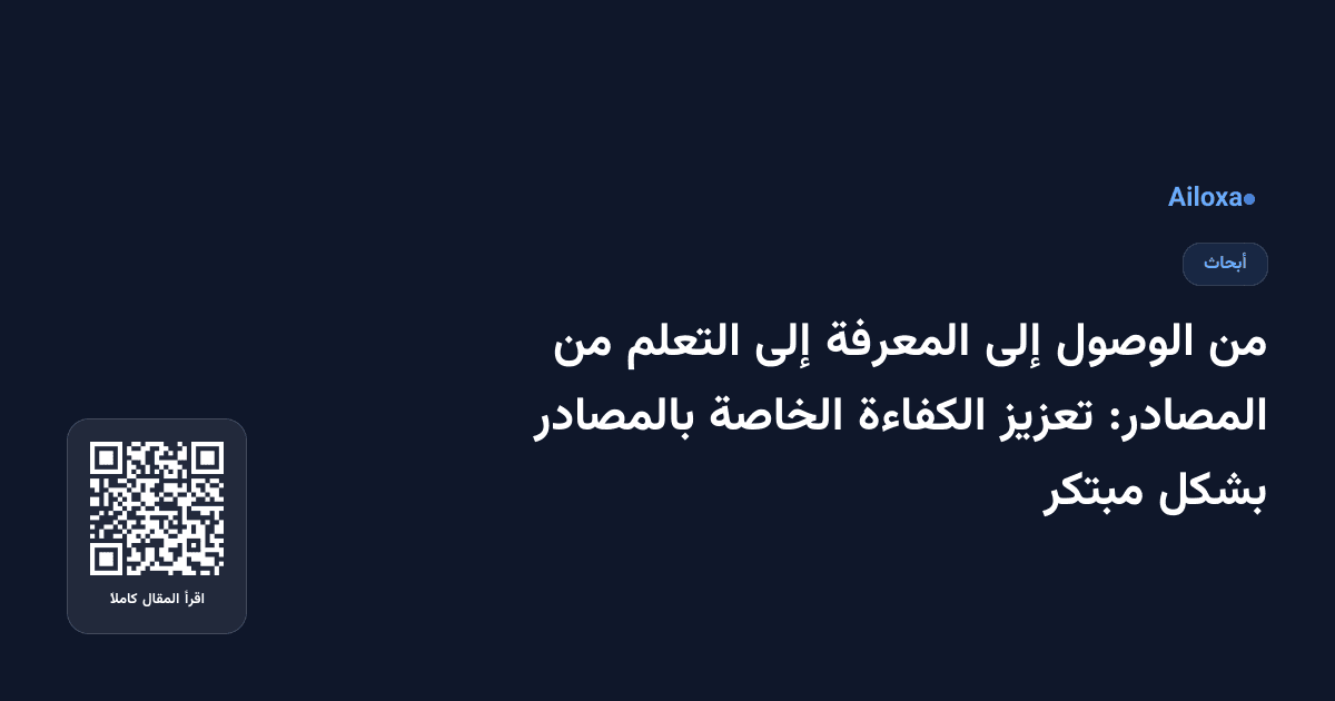 من الوصول إلى المعرفة إلى التعلم من المصادر: تعزيز الكفاءة الخاصة بالمصادر بشكل مبتكر