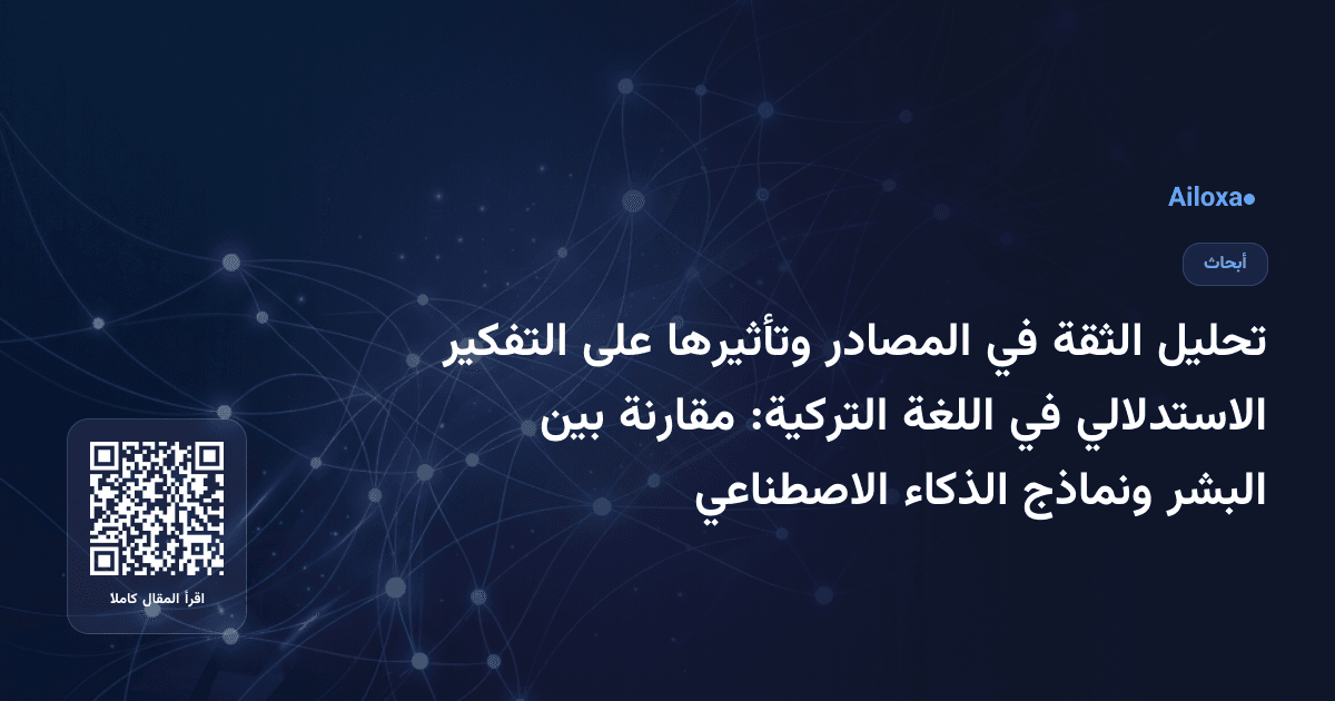تحليل الثقة في المصادر وتأثيرها على التفكير الاستدلالي في اللغة التركية: مقارنة بين البشر ونماذج الذكاء الاصطناعي