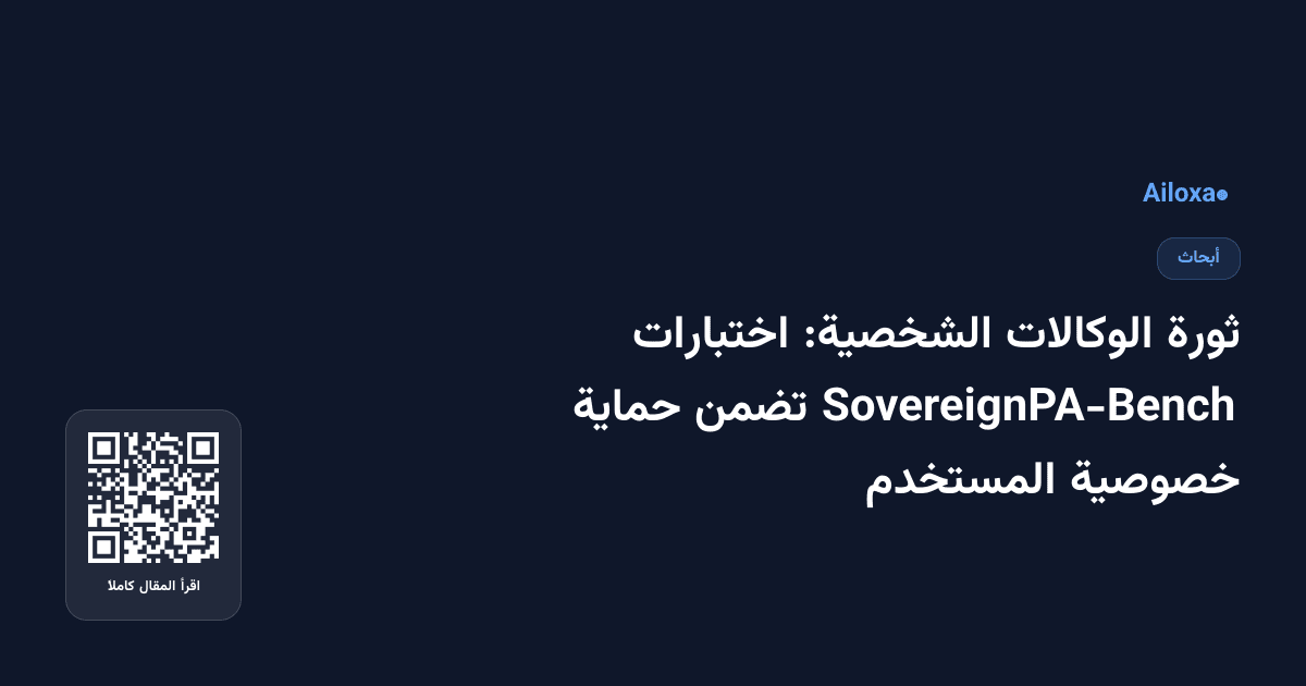 ثورة الوكالات الشخصية: اختبارات SovereignPA-Bench تضمن حماية خصوصية المستخدم