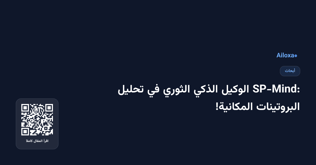 SP-Mind: الوكيل الذكي الثوري في تحليل البروتينات المكانية!