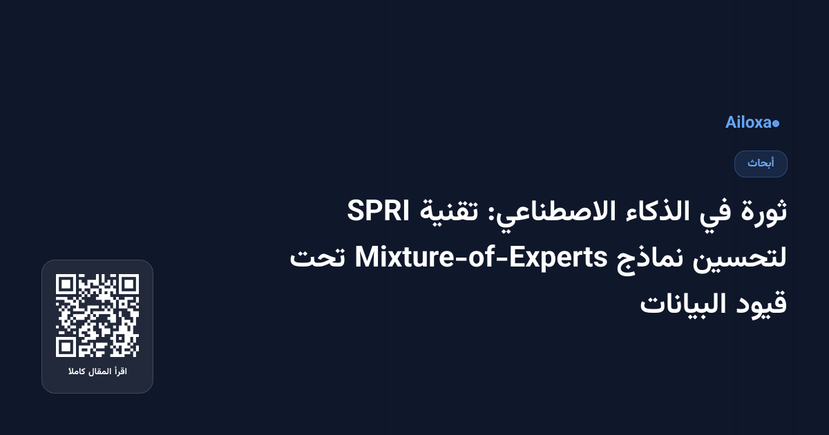 ثورة في الذكاء الاصطناعي: تقنية SPRI لتحسين نماذج Mixture-of-Experts تحت قيود البيانات