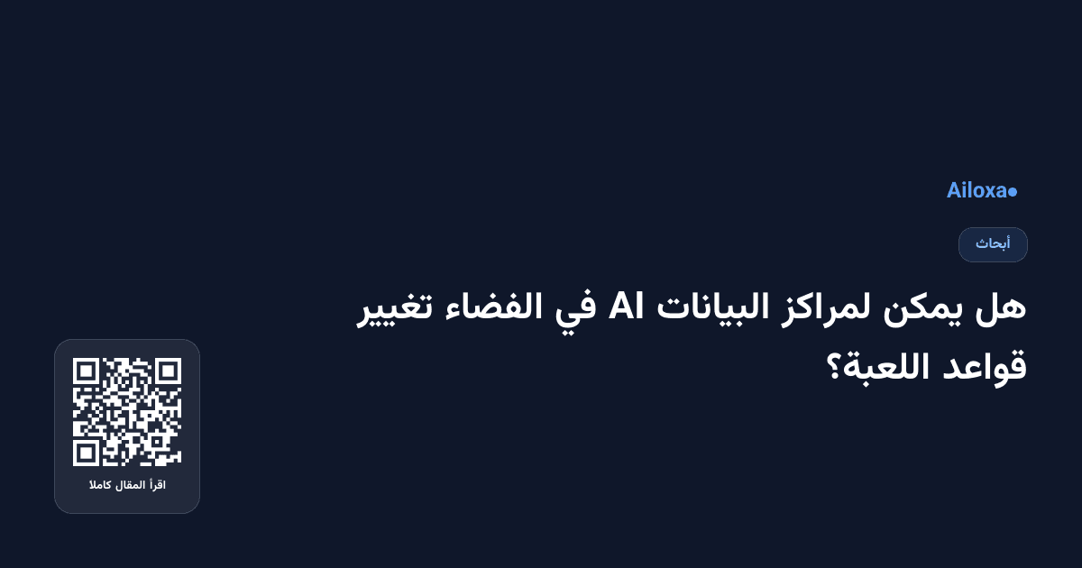 هل يمكن لمراكز البيانات AI في الفضاء تغيير قواعد اللعبة؟
