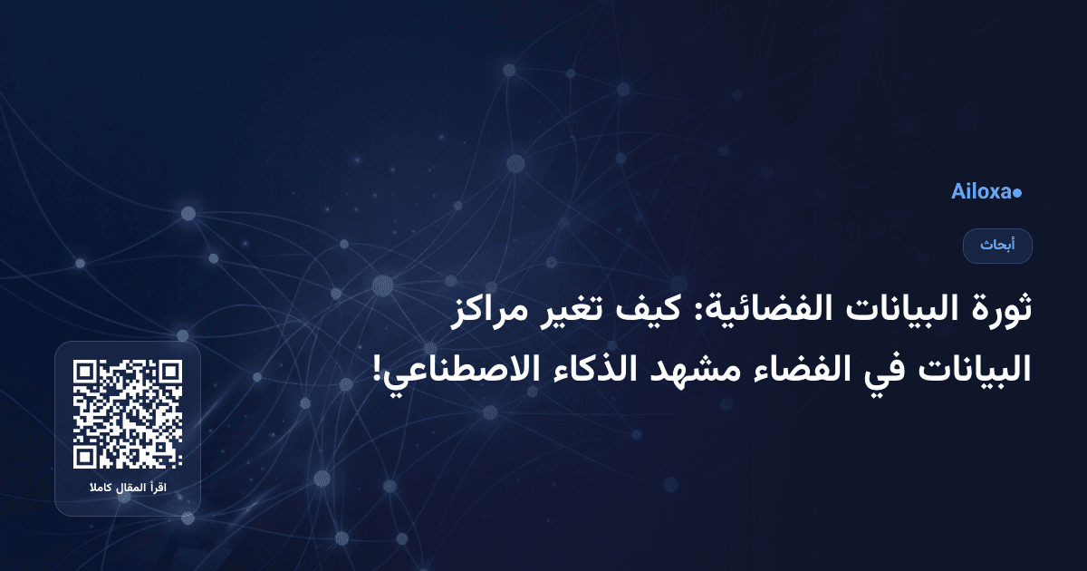ثورة البيانات الفضائية: كيف تغير مراكز البيانات في الفضاء مشهد الذكاء الاصطناعي!