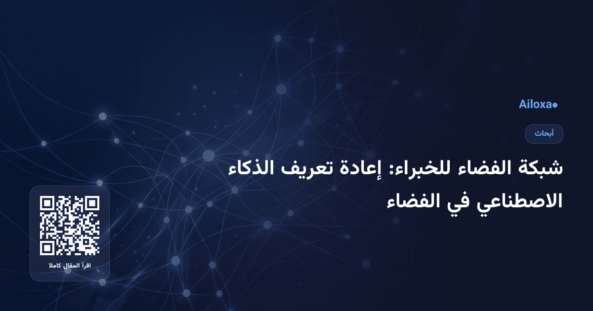 شبكة الفضاء للخبراء: إعادة تعريف الذكاء الاصطناعي في الفضاء