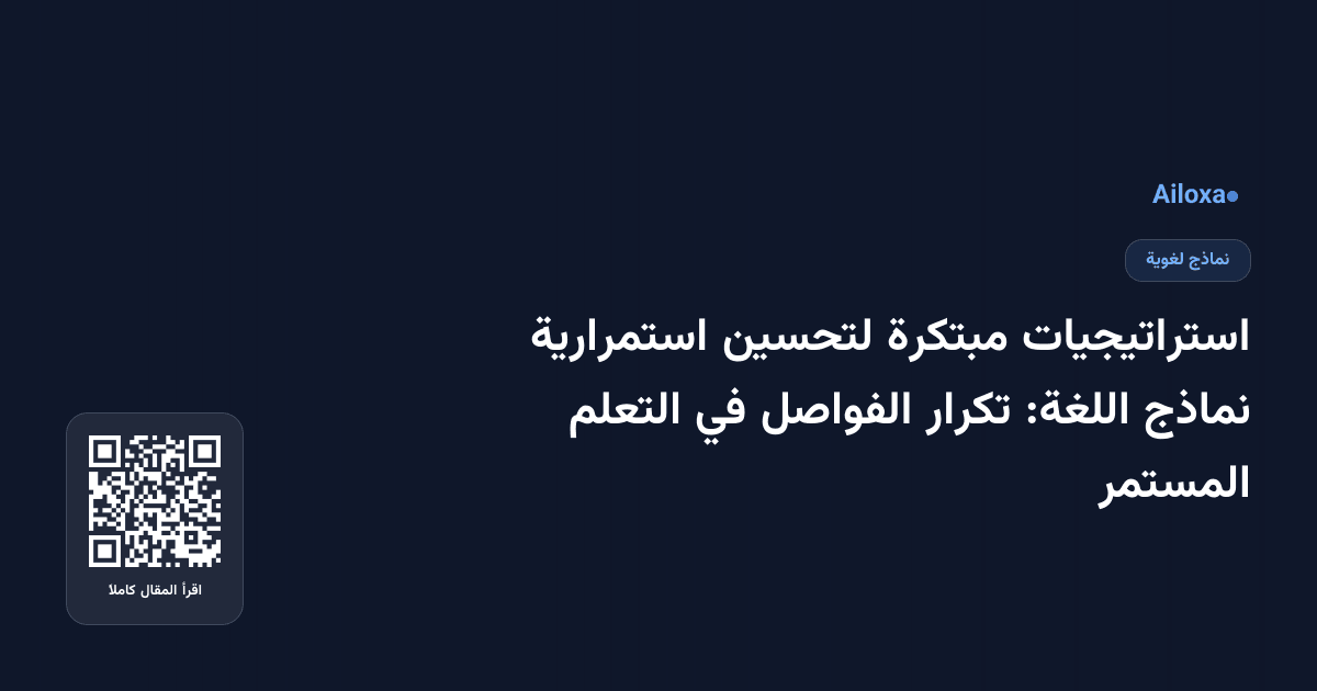 استراتيجيات مبتكرة لتحسين استمرارية نماذج اللغة: تكرار الفواصل في التعلم المستمر