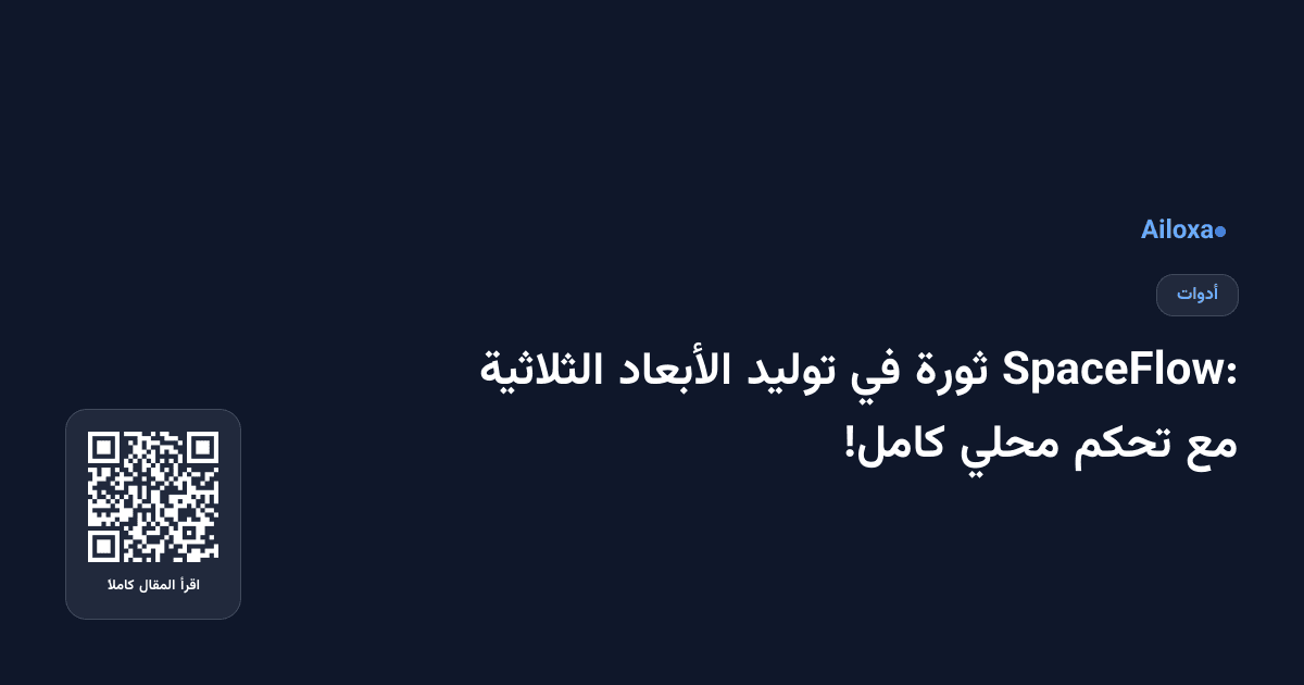 SpaceFlow: ثورة في توليد الأبعاد الثلاثية مع تحكم محلي كامل!