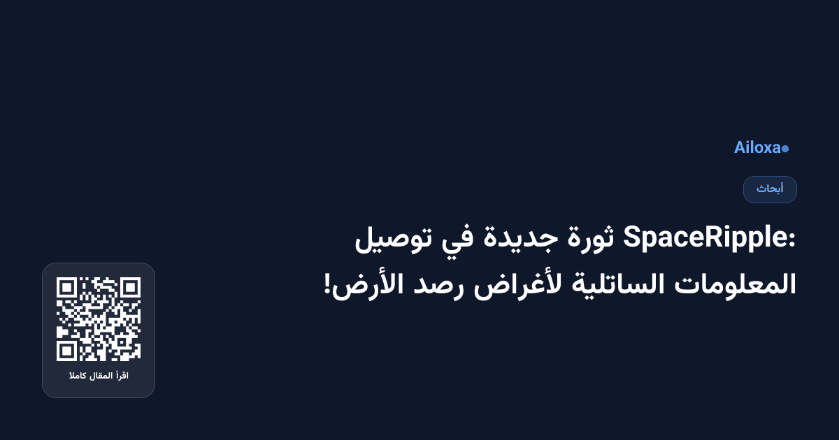 SpaceRipple: ثورة جديدة في توصيل المعلومات الساتلية لأغراض رصد الأرض!