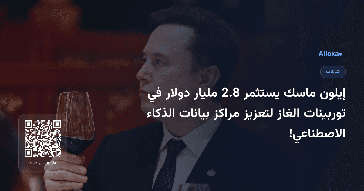 إيلون ماسك يستثمر 2.8 مليار دولار في توربينات الغاز لتعزيز مراكز بيانات الذكاء الاصطناعي!