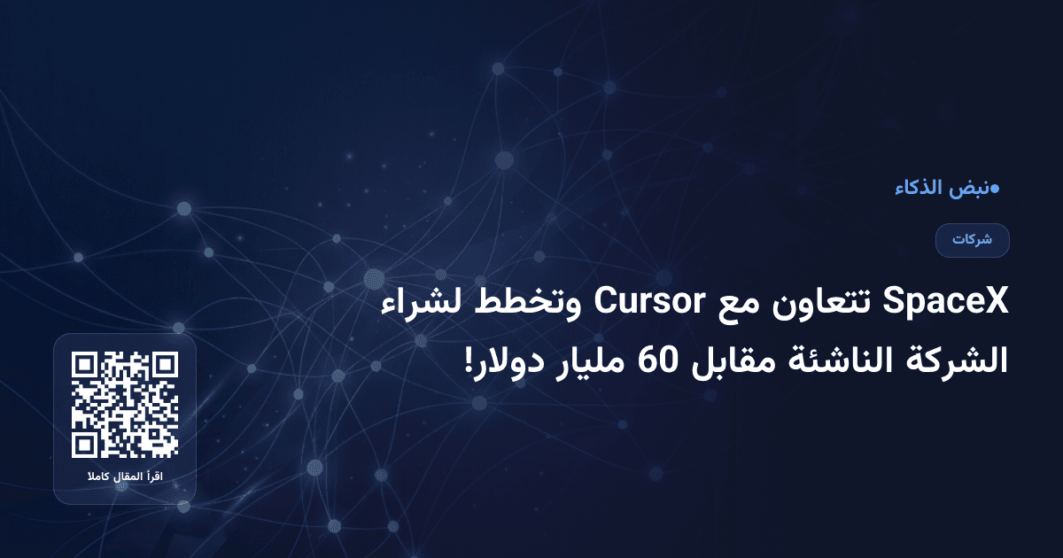 SpaceX تتعاون مع Cursor وتخطط لشراء الشركة الناشئة مقابل 60 مليار دولار!