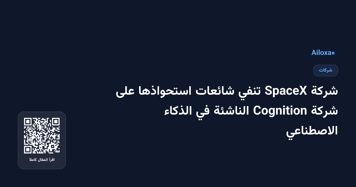 شركة SpaceX تنفي شائعات استحواذها على شركة Cognition الناشئة في الذكاء الاصطناعي