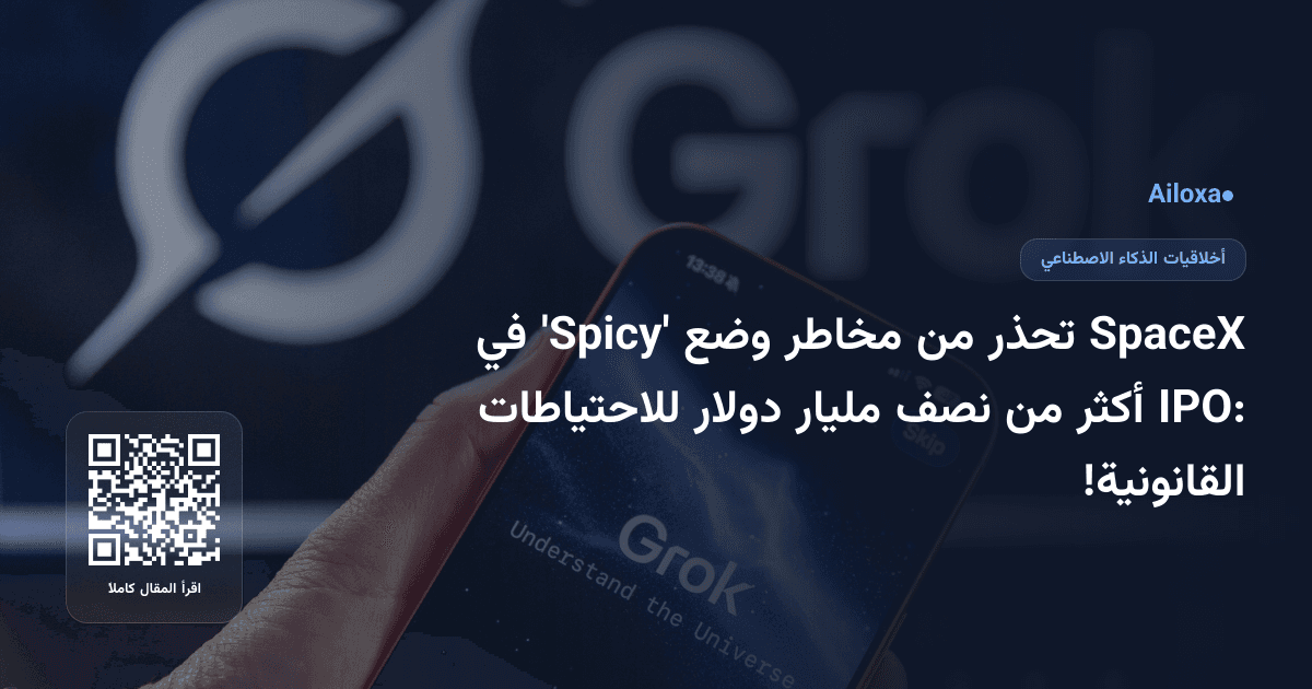 SpaceX تحذر من مخاطر وضع 'Spicy' في IPO: أكثر من نصف مليار دولار للاحتياطات القانونية!