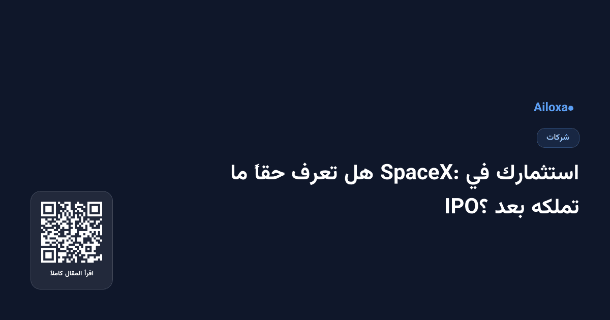 استثمارك في SpaceX: هل تعرف حقاً ما تملكه بعد IPO؟