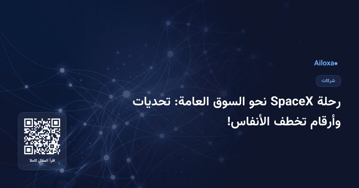 رحلة SpaceX نحو السوق العامة: تحديات وأرقام تخطف الأنفاس!