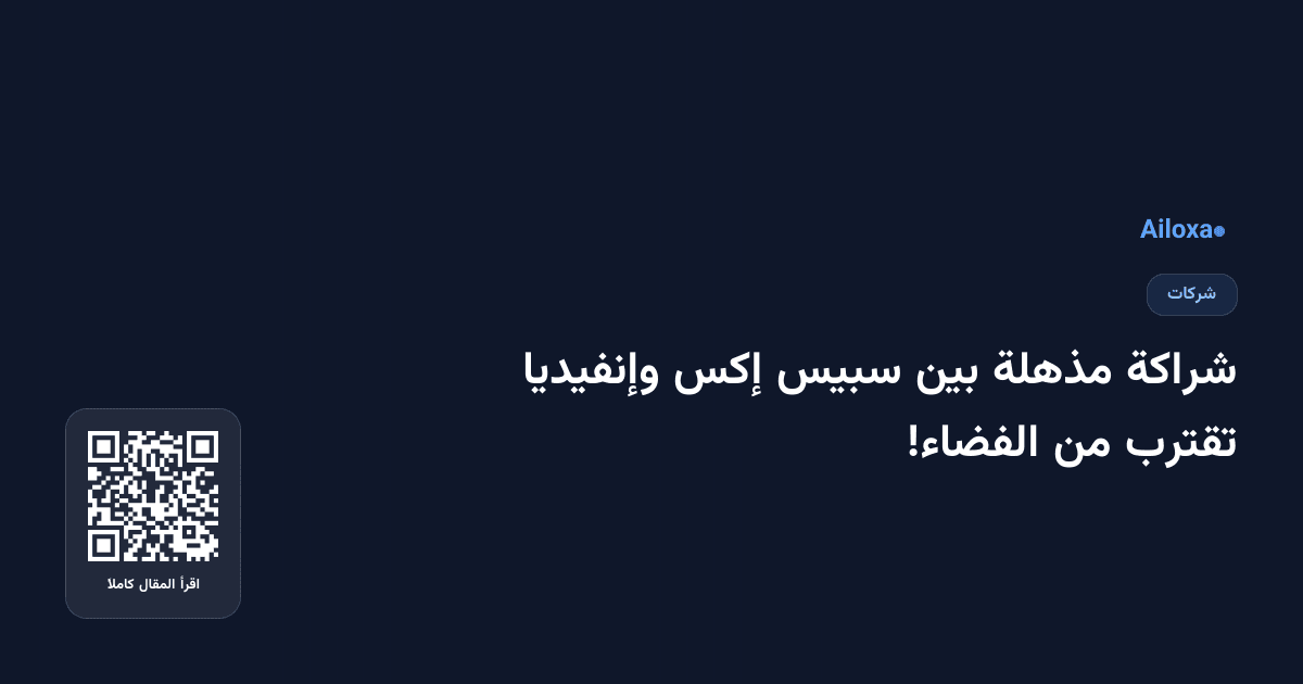 شراكة مذهلة بين سبيس إكس وإنفيديا تقترب من الفضاء!